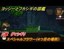 ヨッシーとフカシギの図鑑　５章　ダマシギリ　スペシャルフラワー（４つ目の場所）　＃１５２　【Switch2】