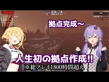 【7days to die】1800時間やって初めて拠点作るやつ【VOICEROID実況】