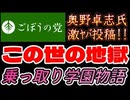 20260529_2026年5月29日、ごぼうの党党首、奥野卓志氏が緊急投稿『この世の地獄です。乗っ取り学園物語』　#奥野卓志　#ごぼうの党　#こども食堂