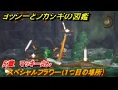 ヨッシーとフカシギの図鑑　５章　マッキーさん　スペシャルフラワー（１つ目の場所）　＃１５３　【Switch2】