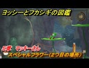 ヨッシーとフカシギの図鑑　５章　マッキーさん　スペシャルフラワー（２つ目の場所）　＃１５４　【Switch2】