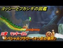 ヨッシーとフカシギの図鑑　５章　マッキーさん　スペシャルフラワー（４つ目の場所）　＃１５５　【Switch2】