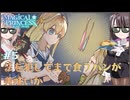 【まじかる☆プリンセス】#５　法を犯してまで食うパンが美味いか【COEIROINK実況プレイ】