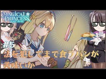 【まじかる☆プリンセス】#５　法を犯してまで食うパンが美味いか【COEIROINK実況プレイ】