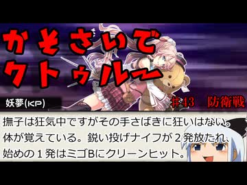 【ゆっくりTRPG】過疎祭でクトゥルー【クトゥルフ神話TRPG】43話