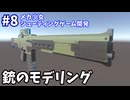 【ゲーム制作】銃のモデリング　一人でシューティングゲーム開発 part8