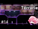【Terraria】テトさんと寝しなにTerraria【重音テト】#14