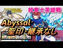 【FEH】紋章士英雄戦 封印の紋章士 ロイ アビサル 配布のみ 聖印・継承なし