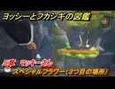 ヨッシーとフカシギの図鑑　５章　マッキーさん　スペシャルフラワー（３つ目の場所）　＃１５６　【Switch2】