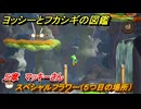 ヨッシーとフカシギの図鑑　５章　マッキーさん　スペシャルフラワー（５つ目の場所）　＃１５７　【Switch2】