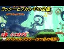 ヨッシーとフカシギの図鑑　５章　くっつきグモ　スペシャルフラワー（３つ目の場所）　＃１５８　【Switch2】