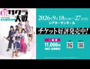 舞台「新サクラ大戦 the Stage ～誠伝(せいでん) TSURUGI～」PV映像