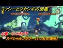 ヨッシーとフカシギの図鑑　５章　くっつきグモ　スペシャルフラワー（１つ目の場所）　＃１５９　【Switch2】