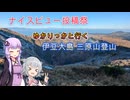 第3回ナイスビュー投稿祭　ゆかりっかと行く伊豆大島 三原山登山