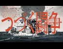 【ニコカラ】『つづく闘争 - 重音テトSV』ぬゆり【 on vocal 】