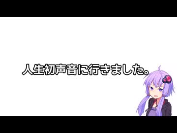 人生初声音に行きました。