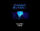 (Short) Scapegoat 歌ってみた
