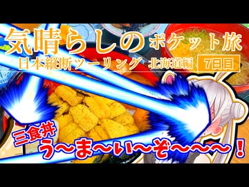 気晴らしの日本縦断旅　7日目　北海道編②【気晴らしのポケット旅】
