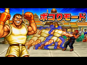 【改造TAS】スパ２Xレインボーで遊ぶ バイソン編【PS2版ハイパーストリートファイター２X】