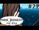 【パラノマサイト】伊勢人魚物語！！！！Part22