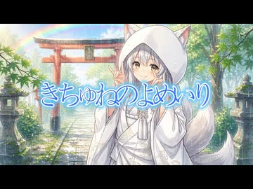 「きちゅねのよめいり」歌ってみた。