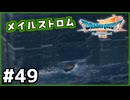 #49【ドラクエ7リイマジンド】初代を懐かしみつつリメイク全力で楽しむ！「ドラゴンクエストVII Reimagined」【実況】】