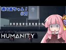 【HUMANITY】導け茜ちゃん！＃26【VOICEROID実況/琴葉茜】