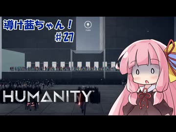 【HUMANITY】導け茜ちゃん！＃27【VOICEROID実況/琴葉茜】