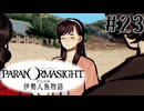 【パラノマサイト】伊勢人魚物語！！！！Part23