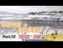 【ゆっくり車載】有象無象の東北車載録 Part.15 寒河江・蔵王【VOICEROID車載】