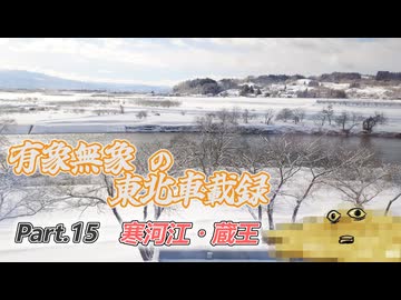 【ゆっくり車載】有象無象の東北車載録 Part.15 寒河江・蔵王【VOICEROID車載】