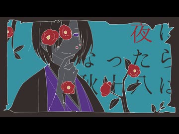 【矢根干屋】夜になったら耿十八は【UTAUカバー/音源紹介】