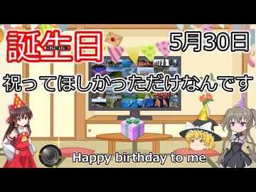 誕生日を祝ってほしかっただけなんです【自己紹介祭】