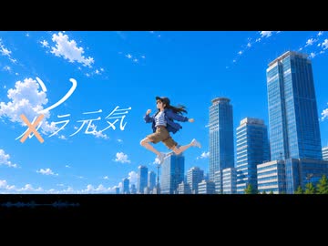 空元気（ソラ元気）  feat. 宮舞モカ 【オリジナル】