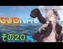 ゆかりさんの遭難生活　２０日目【サブノーティカ】