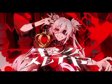 キングスレイヤー/マイキP　歌ってみた【koki-bou】