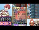 【FEH】エストライクな飛空城#352