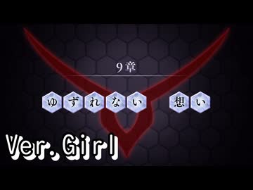 【ロススト】5部9章「ゆずれない想い」(女)