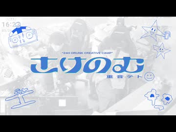 さけのむ / 重音テトSV