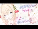 【ボイロ一人称劇場動画投稿祭】閉眼に纏う支配の纏絡【一人称劇場】