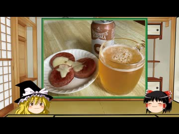 【ゆっくり】ほろ酔い霊夢がお酒を紹介Part98(DRAGONEYE MAGMA)