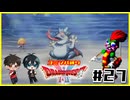 【初見】ドラクエ2をユミンパルールで全ボス攻略 #27【ドラクエ2縛り2人実況】
