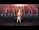【original】キャラメル・ポップコーン feat. GUMI / クリオネP (Clione P)
