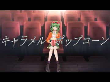 【original】キャラメル・ポップコーン feat. GUMI / クリオネP (Clione P)