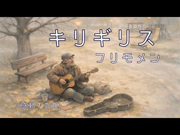 キリギリス【フリモメン】｜ギターに全てをかけた男の物語|作詞作曲：万馬研太朗、編曲：石井務