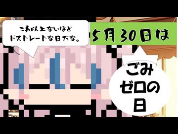 【5月30日】今日はなんの日？【なのぷー・エリアス・祝賀最愛_彩愛】