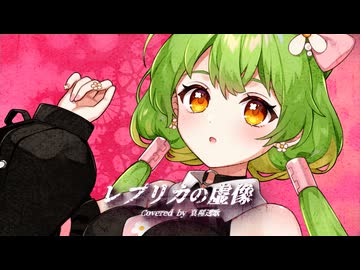 【ヤヅキP】レプリカの虚像/真種透歌(cover)【オリジナルMV】