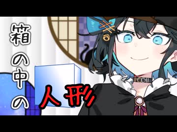 【第3回ボイロ一人称劇場動画投稿祭】箱の中の人形【宮舞モカ】