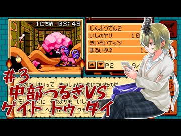 【ゲイトトゥダイ】中部つるぎvsゲイトトゥダイ体験版 #3【VOICEVOX実況】