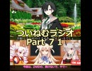 【ゆる企画】ついねむラジオ_第７１回【負けないで】